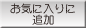 ���C�ɓ���ɒǉ�