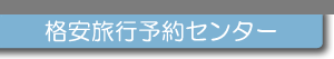 �i���`�P�b�g�\��Z���^�[