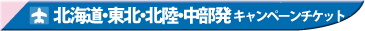 �k�C���E���k�����@�L�����y�[���`�P�b�g