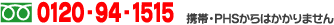 �t���[�_�C�����@0120-94-1515
