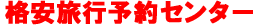 �i���`�P�b�g�\��Z���^�[